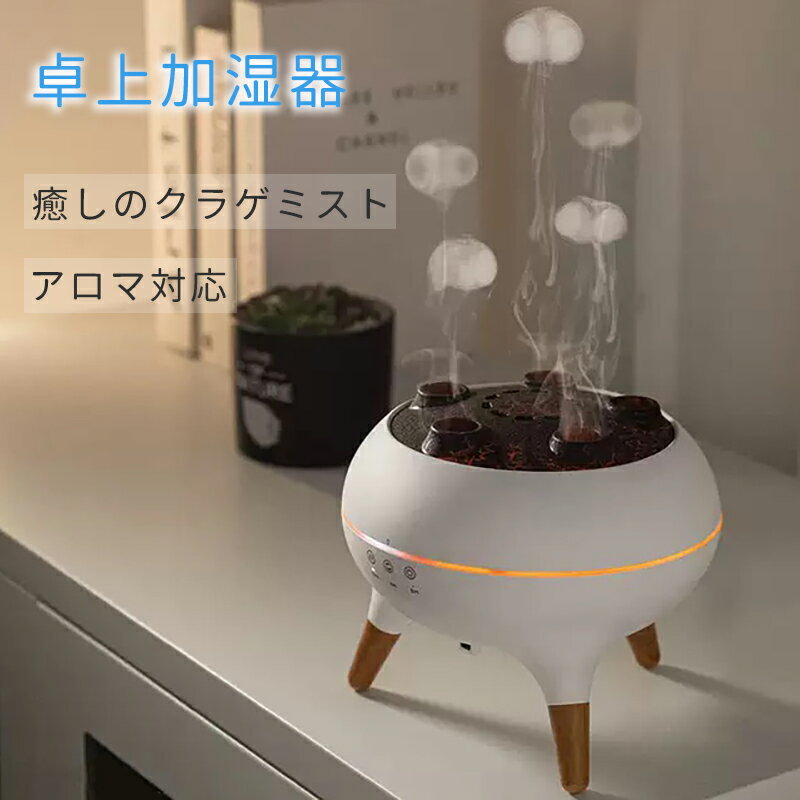 加湿器 卓上加湿器 アロマ加湿器 クラゲ加湿器 スマート 超音波加湿器 音感応答機能 音楽に反応 踊るク..