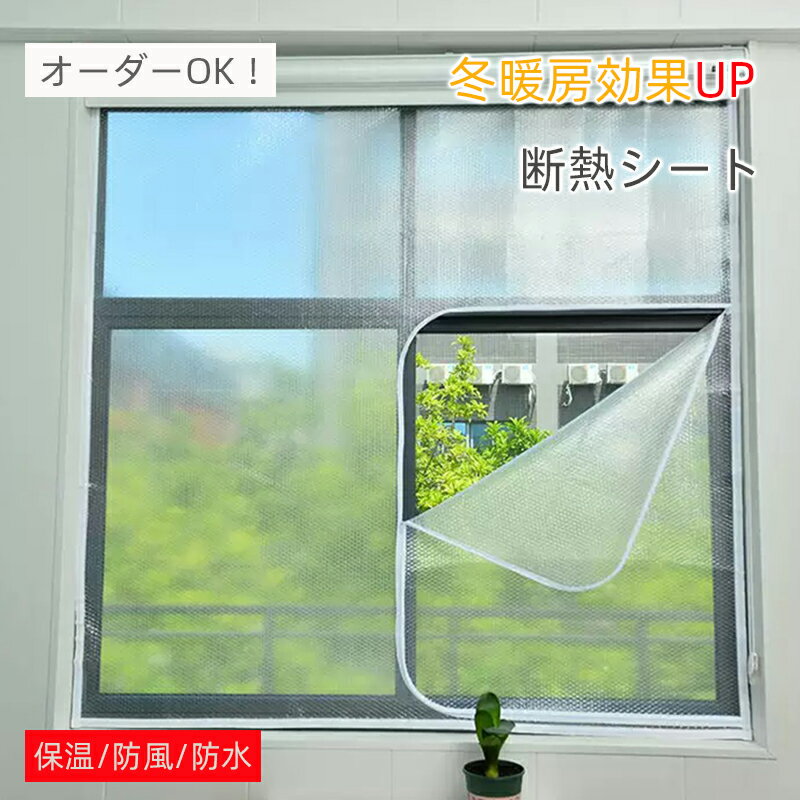断熱シート ドア 窓 ファスナー付き オーダー 結露防止 窓ガラス はがせる 窓用フィルム 気泡シート マ..
