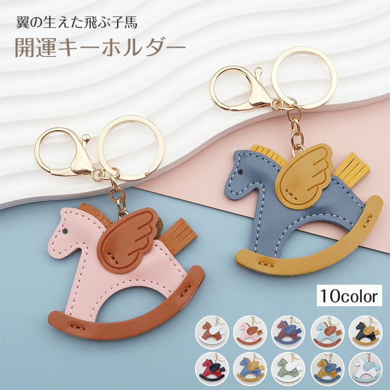 Rakuten - 開運の馬 キーホルダー 翼付き 飛び 馬モチーフ 還暦祝い バッグチャーム キーホルダー PUレザー 午年 グッズ バッグチャーム うま モチーフ アクセサリー 小型 かわいい レザーキーリング 車の鍵 かぎ 馬年ギフト プレゼント 午年贈り物
