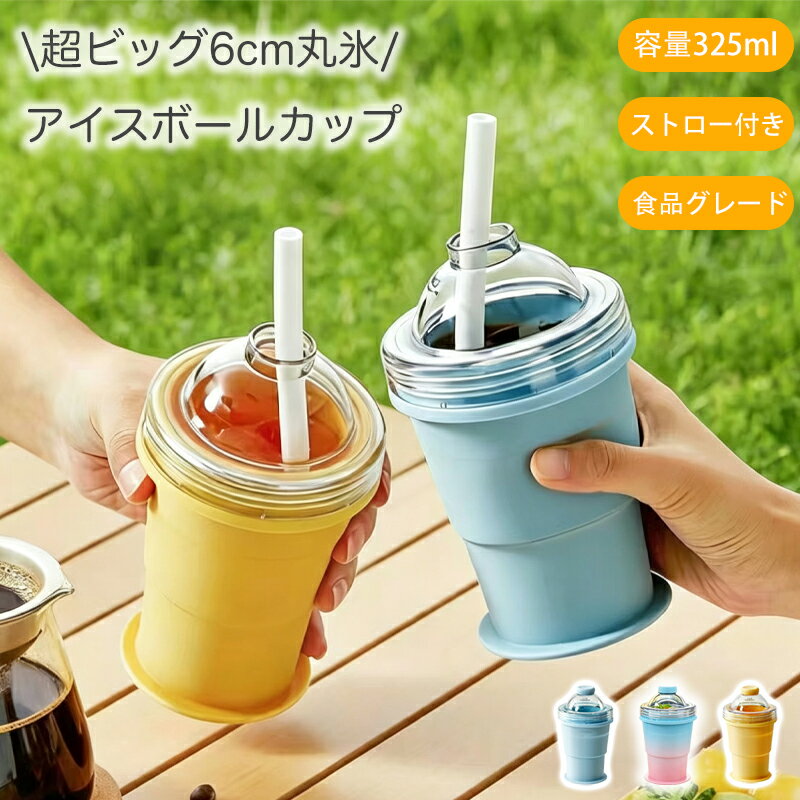 Rakuten - ＼1点7%OFF／ 超ビッグ6cm透明氷★SNSで話題！アイスボールカップ ストロー付き 製氷カップ 製氷器 製氷機 コンパクト ストロー付き 食品グレードシリコン 氷作り器 325ml 6cm丸氷 漏れない 製冰 & 飲料 2 モード 簡単脱模 携帯便利 ピクニック キッチンツール