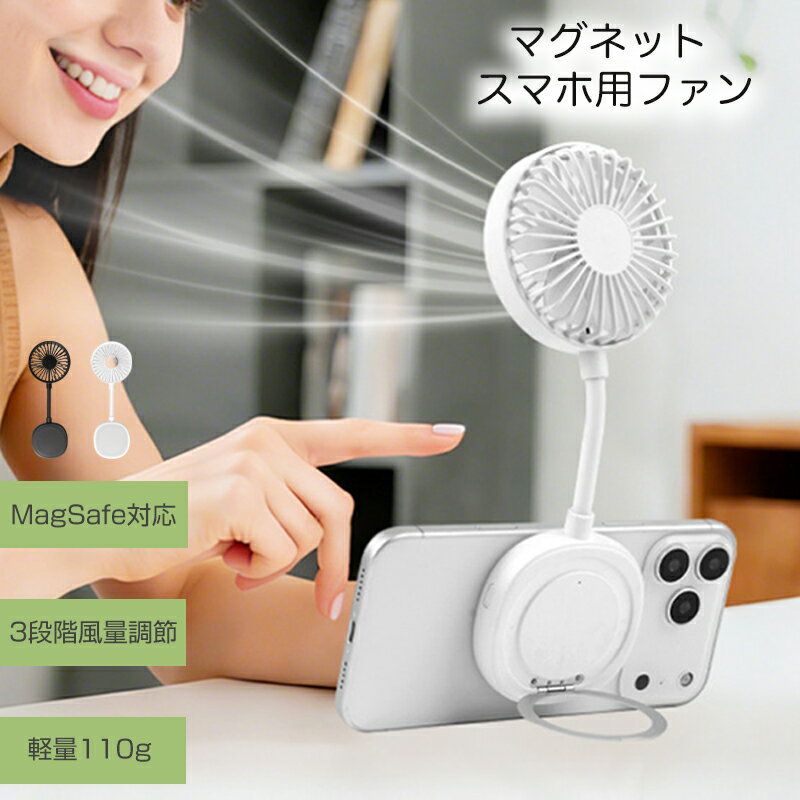 スマホ用ファン MagSafe対応 ハンディファン ポータブルファン マグネット式 アイファン スマホ用ファン 小型 卓上兼用 スマホ取り付け 扇風機 風量3段階 小型 ミニ 静音 充電 USB充電 携帯用 軽量110g 持ち運び スマホスタンド付き 屋外 室内 夏対策
