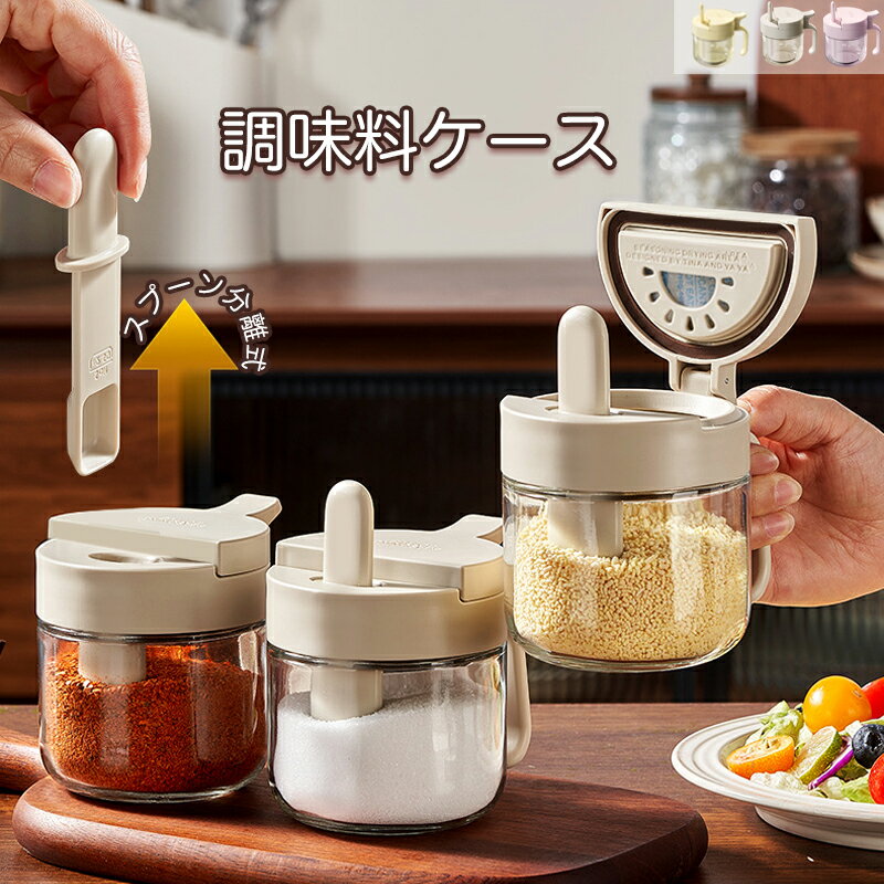 Rakuten - ＼1点7%OFF／ 調味料ポット 湿気防止 調味料入れ 調味料入れセット 塩 砂糖入れ スパイスボトル スプーン付き 湿気防止 密閉小分け保存 おしゃれ 調味料ケース 保存容器 キャニスター 容器 スプーン付 砂糖入れ 使いやすい 3色展開2/3セット 台所 キッチン用品