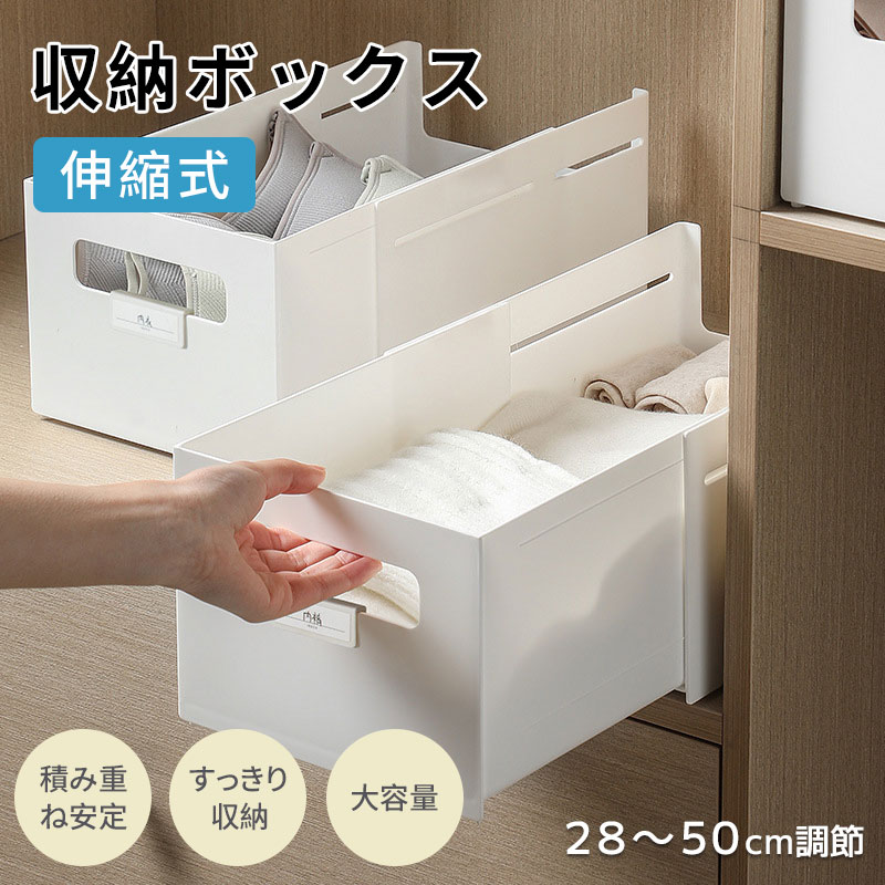 収納ボックス 伸縮式 引き出し 仕切り 収納ケース 折りたたみ 小物入れ 雑貨整理 卓上収納 28~50cm調整可 プラスチック ストッパー付き 積み重ね 折り畳み 省スペース 衣類収納 整理ボックス 食器棚 冷蔵庫 押入れ 洗面所 キッチン収納