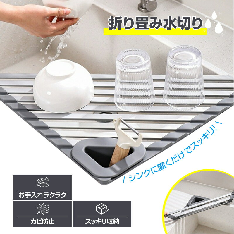 Rakuten - 水切りラック 折りたたみ シンク上 三角コーナー キッチン 軽量 防錆 おしゃれ 抗菌 キッチン収納 コンパクト 折りたたみ 収納便利 錆びない シンク上 食洗 作業台 台所 キッチン シンプル おしゃれ
