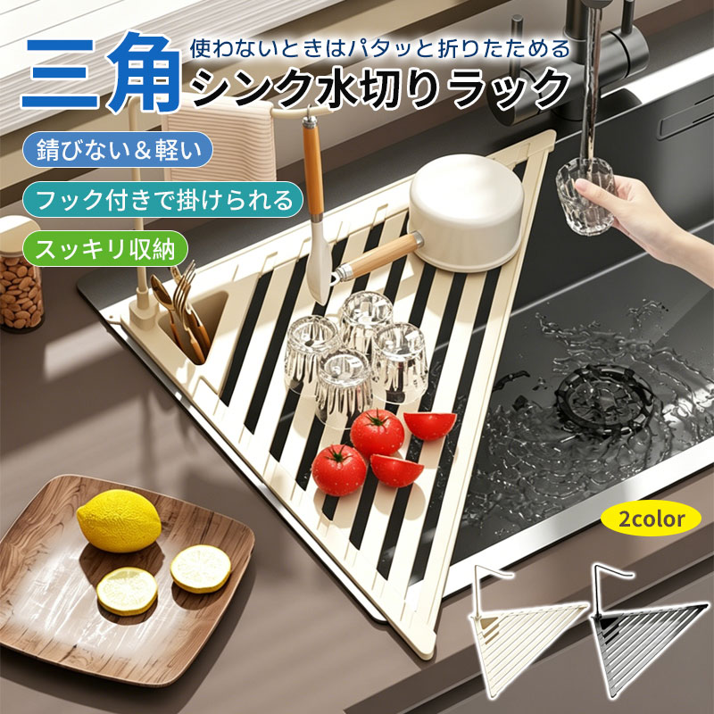 Rakuten - 水切りラック シンク上 三角 フック付き キッチン 軽量 防錆 おしゃれ 抗菌 キッチン収納 コンパクト 折りたたみ 三角コーナー 三角形 収納便利 錆びない シンク上 食洗 作業台 台所 キッチン シンプル おしゃれ