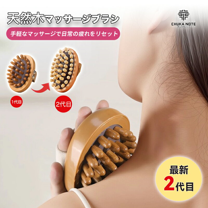 乐天商城 - 【最新2代目】天然木マッサージブラシ マッサージブラシ 天然木使用 全身マッサージブラシ 38本強化ピン 肩こり 脚の疲れ 冷え性ケア 滑り止めグリップ 軽量設計 水洗いOK オイル併用可 3タイプから選べる 自宅ケアに便利なコンパクト携帯サイズ