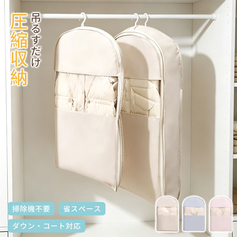 選ばれる5つのポイント 🧥 【掃除機いらず！掛けるだけ圧縮】 衣類を入れてファスナーを閉めるだけの簡単操作。特別な道具は不要で、誰でも手軽にクローゼットのスペースを節約できます。 🪶 【ふんわり圧縮でダウンを守る】 強力な真空圧縮ではないので、羽毛のボリュームをキープしながら収納可能。ダウンジャケットやコートの型崩れを防ぎます。 📦 【大容量で家族分もまとめて収納】 ダウンやコートをたっぷり収納できる大きめ設計。家族全員の冬物を一括りにでき、衣替えの手間も大幅に減らせます。 🛡️ 【防虫・防カビ・防塵で衣類を保護】 密閉性の高い構造がホコリや湿気、虫の侵入をブロック。大切な衣類を清潔な状態で長く保管できます。 👀 【掛けたまま出し入れ＆透明窓付き】 サイドファスナーでクローゼットに吊るしたまま衣類の出し入れが可能。透明窓で中身がひと目で分かるから、探し物の手間も省けます。 📦 製品詳細 商品名 掛けるだけ圧縮収納バッグ サイズ S（約90×58×15cm）／M（約110×58×15cm）／L（約130×58×15cm） 素材 ツイル素材 カラー ベージュ／ブルー／ピンク 収納目安 ダウンジャケット約1～5着（※衣類の厚みにより異なります） 生産国 中国 ✅ 【こんな使い方も】 クローゼットの収納／季節の衣替え／ダウンジャケットの保管／コートの収納／冬物の整理 ⚠️ ご注意 ● ハンガーは付属しておりません。別途ご用意ください。 ● サイズは手作業測定のため、若干の誤差が生じる場合があります。 ● 衣類の厚みやサイズによって収納枚数は異なります。 ● 完全真空圧縮ではありません。羽毛や衣類を傷めにくい圧縮収納タイプです。 ● 火気の近くや高温多湿な場所での保管は避けてください。 ● 長期間保管する際は定期的な換気をおすすめします。 ● モニター環境により実際の色と若干異なる場合がございます。 ● お客様都合による返品・交換はお受けできません。十分ご確認の上、ご注文ください。 ※予め十分ご確認の上、ご注文頂きますようお願い申し上げます。