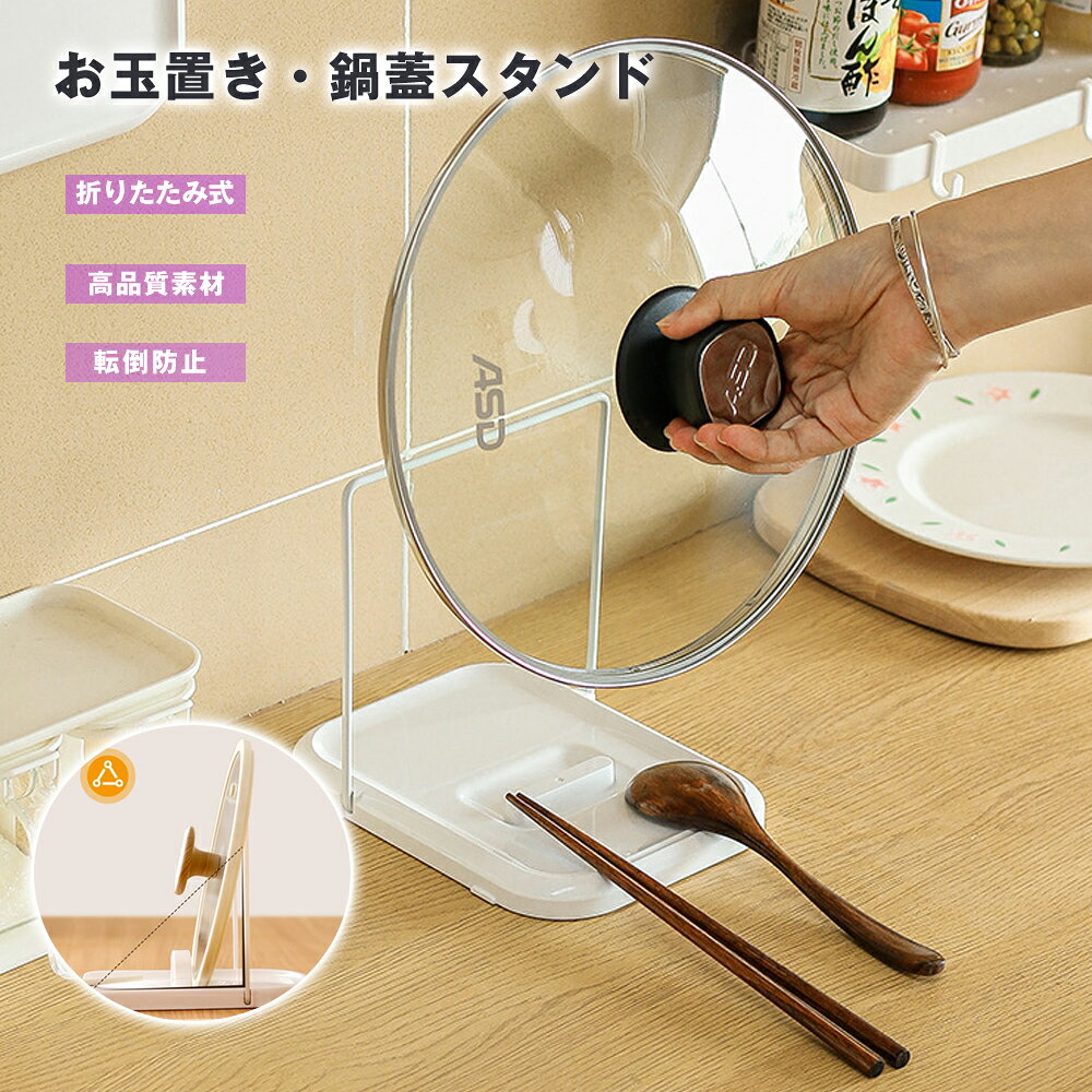 鍋蓋スタンド お玉スタンド 折りたたみ式 滑り止め付き キッチン収納 省スペース コンパクト 便利グ ...