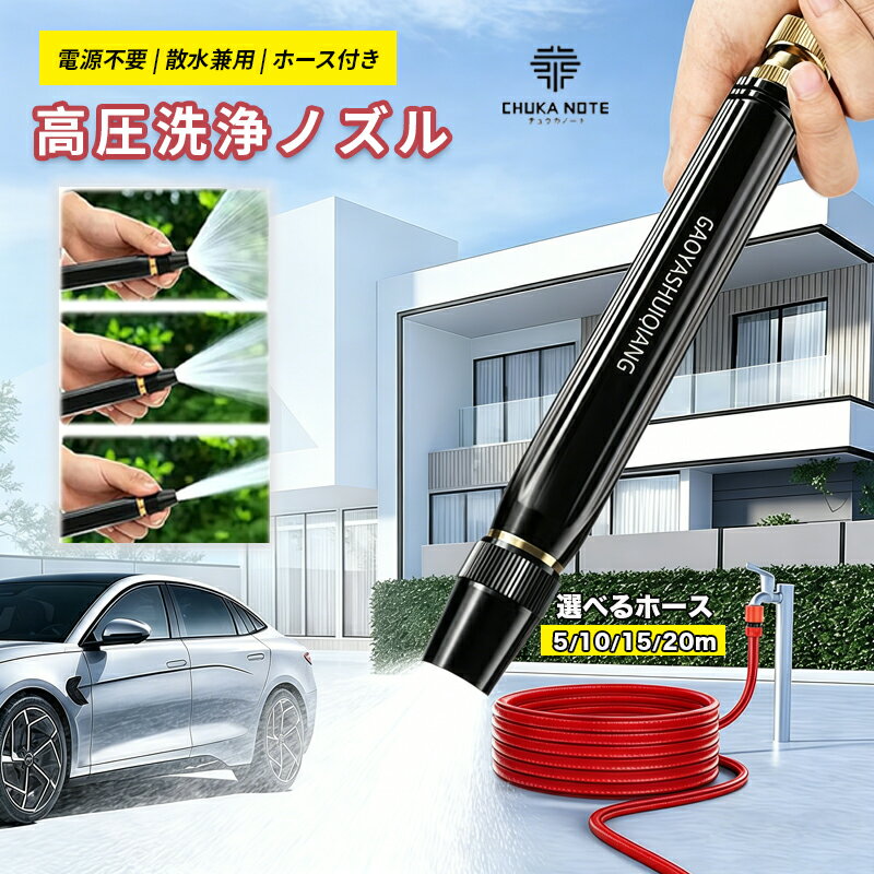 乐天商城 - ＼1点7%OFF&10P／【特に強力】高圧洗浄ノズル 電源不要 洗車 ホース 散水ノズル ホース セット 高圧洗浄機 ウォーターガン 洗車 強力噴射 ウォータージェット 5M/10M/15M 銅製金属 漏水防止 大掃除 先端ノズル 掃除 簡単取付 庭 ガーデン 花の水遣り窓 ガラス 家庭用