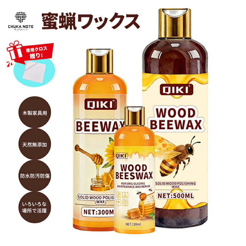 ＼1点7%OFF／ 【クロス贈り！】家具用蜜蝋ワックス 天然 無添加みつろう フローリング ワックス 木材磨き剤 防水 防湿 ひび割れ防止 スクラッチ補填 油脂分解 長期効果持続 無害安心 木目強調艶出し 簡単施工 木製家具両用 お手入れ保護用品 300ml 500ml