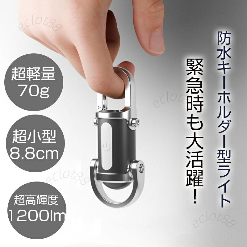 キーチェーンライト LEDキーチェーンライト 小型懐中電灯 超高輝度1200lm 1000mAh大容量 充電式 Type-C急速充電 IPX6防水 7段階調光 COB 緊急用電源 防災 アウトドア キャンプ 登山 釣り 自転車 散歩 夜間走行 高齢者 贈り物 eclot88-10000004 川頁設計 サンプル画像3