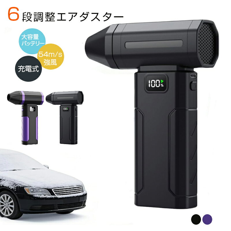 電動エアダスター 充電式 家庭用 除雪機 小型 軽量298g 充電式 5段階風量調整 54m/s 100000rpm 激しいターボファン コードレス コンパクト 電動エアダスター LCDディスプレイ付き 静音 車雪対策 除雪 落ち葉集め PC掃除 日常清掃
