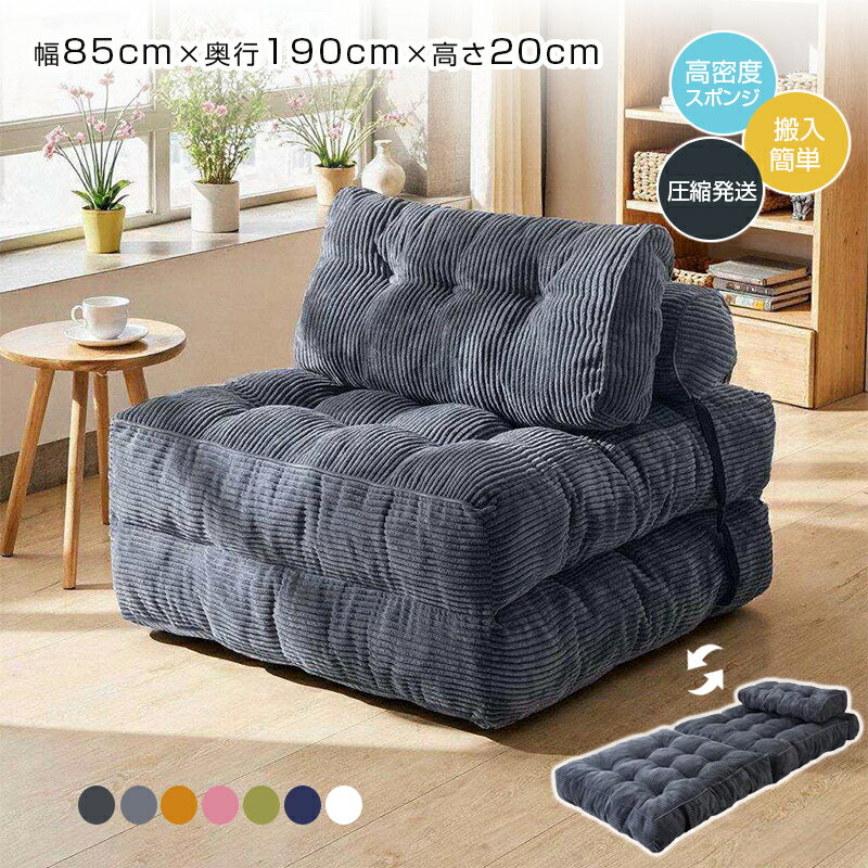 圧縮ソファー 高反発 折り畳みソファーマットレス ローソファ 1P ソファ 圧縮発送 コーデュロイ素材 高密度スポンジ 木枠なし 低重心設計 耐荷重 座り心地抜群 ワンタッチロック 省スペース 収納簡単 1人掛け マットレスベッド