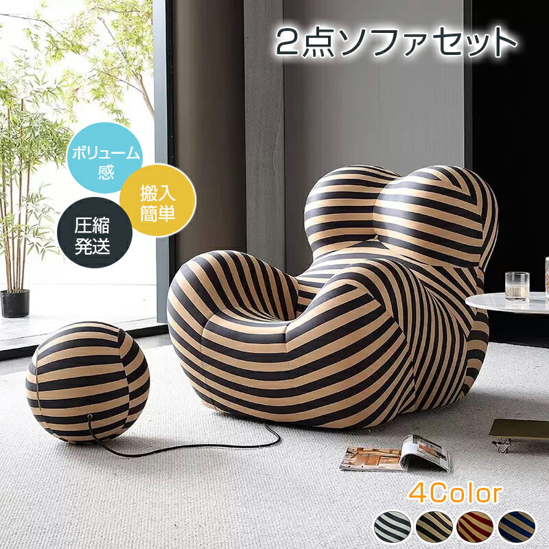 一人掛けソファ 圧縮ソファベッド 圧縮発送で簡単搬入 高反発スポンジ 包み込まれるフィット感 丸みデザイン ボールフットレスト付き 4色 高密度ロングパイル リビング 一人暮らし 子供部屋