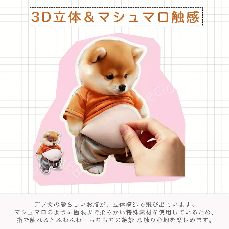 お腹 ぷにぷに シール 3D立体ステッカー おしりぷにぷにシール デブ犬 マシュマロシール 柔らかい腹 もっちりスクイーズ ストレス解消 ふわふわ かわいい マシュマロ触感 癒し スクイーズ ステッカー シー ル帳 デコレーション 携帯電話飾り用 手帳用 日記帳用 eclot88-10000111 川頁設計 サンプル画像2