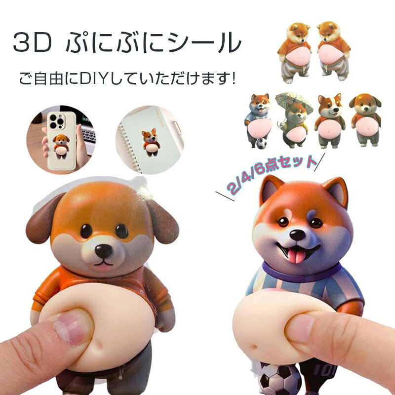 乐天商城 - お腹 ぷにぷに シール 3D立体ステッカー おしりぷにぷにシール デブ犬 マシュマロシール 柔らかい腹 もっちりスクイーズ ストレス解消 ふわふわ かわいい マシュマロ触感 癒し スクイーズ ステッカー シー ル帳 デコレーション 携帯電話飾り用 手帳用 日記帳用