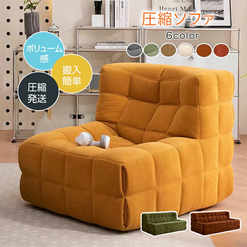 乐天商城 - 【軽量・圧縮】ソファ 圧縮式 BOX Waffle Sofa コールテン素材 圧縮配送 コンパクト ワッフル織りコールテンワッフル織り 1/2/3人掛け ソファ 洗えるカバー フットレスト対応 高密度スポンジ フレームレス