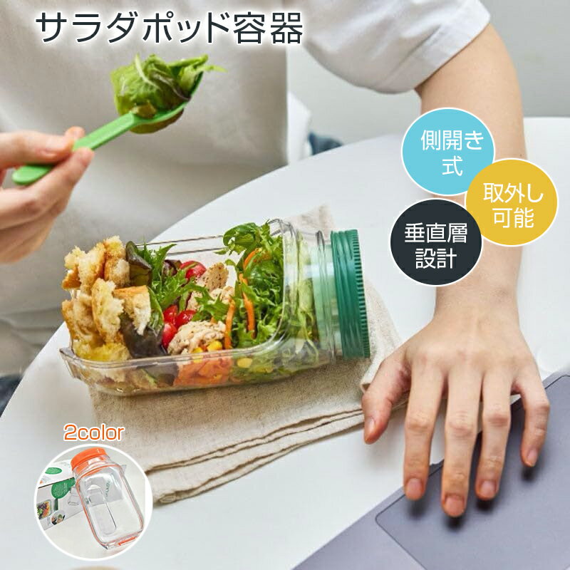 乐天商城 - サラダポッド容器 側開き式 サラダジャー 垂直層設計 調味料容器付き 家庭用 サラダジャー 取り外し可能な蓋 サラダポッド容器 屋外 旅行 パーティー ランチ用 保存容器 ダイエット食 キャニスター