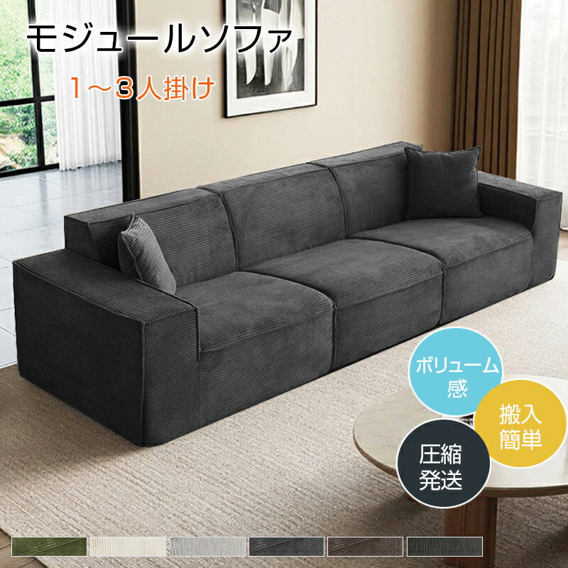 【圧縮ソファ】ソファ モジュールソファ コーデュロイ 圧縮可能 高密度スポンジ 高反発スポンジ フレームレス コンパクト収納 フットレスト 1～3人掛け 5色展開 防滑 可洗い 組み合わせ自由 耐磨耗底面 コンパクト配送 軽量 一人で運べる