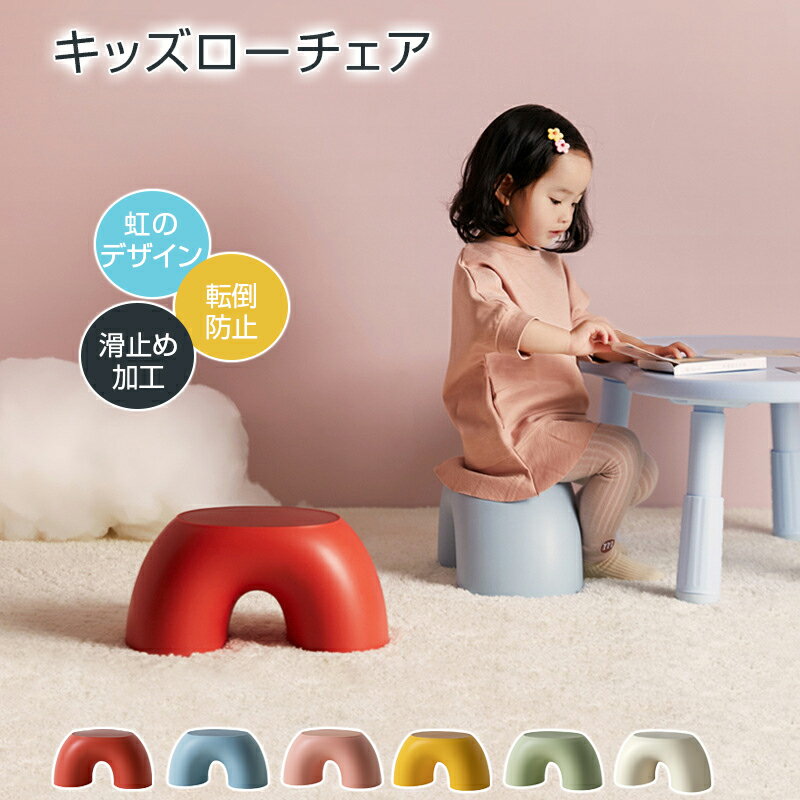 商品の特徴 虹のような半円形がかわいいロータイプのキッズチェア お食事や一人遊びにぴったりの子供用椅子。なめらかな丸角仕上げでお子様が触っても安心、安全設計です。座面は低めで奥行きがあり、底面には滑り止め加工付き。安定感があり、転倒しにくいのも嬉しいポイント。 ● 虹を思わせるかわいい半円デザイン ● 丸角でなめらか、ケガの心配が少ない安全設計 ● 座面は低め＆奥行きしっかり、滑り止め付きで安定感抜群 ● 5色展開（イエロー／ピンク／グリーン／ブルー／レッド） ● 約650gの軽量設計で持ち運び簡単。インテリアアクセントにも 仕様と詳細 商品名 キッズチェア ロータイプ 半円形 虹デザイン 子供用椅子 お食事 一人遊び おおよそのサイズ 約36.0cm × 19.1cm × 18.5cm 主な材質 ポリプロピレン (PP) / エチレン カラー 全6色（ベージュ／イエロー／ピンク／グリーン／ブルー／レッド） 重量 約650g 対象年齢 3歳～12歳 耐荷重 約40kg 使用シーン お子様の毎日を楽しくサポート！多彩なシーンで活躍 ● ダイニングでのお食事タイム ● リビングでのおもちゃ遊び・一人遊び ● 寝室での絵本読み聞かせ ● お絵かきや工作などの学習スペース ● インテリアとしてお部屋のアクセントに ● 来客時の子供用サブチェアとして 注意事項 ● 本製品は子供用椅子です。本来の用途以外には使用しないでください。 ● ご使用前に、床面の状態をご確認のうえ、安定した場所に設置してください。 ● 耐荷重は約40kgです。記載された体重を超えてのご使用はお避けください。 ● お子様が立ち上がる際や、椅子の上で遊ぶ際は、転倒の恐れがありますので必ず保護者の方が見守ってください。 ● 火気の近くや高温になる場所での使用・保管はお避けください。 ● 直射日光の当たる場所や高温多湿な環境での保管は、変色・変形の原因となる場合があります。 ● 製品仕様やパッケージは改良のため予告なく変更になる場合がございます。 ● 生産時期により、サイズ・デザイン・カラーに若干の個体差が生じる場合がございます。 ● 画像の色味は、撮影環境やモニター設定により実物と異なって見える場合がございます。あらかじめご了承ください。