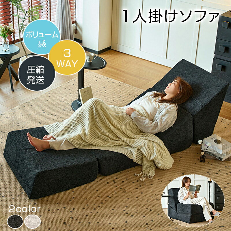乐天商城 - ソファ 1人掛け 圧縮 3WAY ソファベッド 真空パック アームレス 並べて使える 深座65cm 深厚背 首から脚サポート 高反発フォーム フレームレス へたりにくい 高密度スポンジ 通気性抜群 ラムウール風生地 柔らかな肌触り