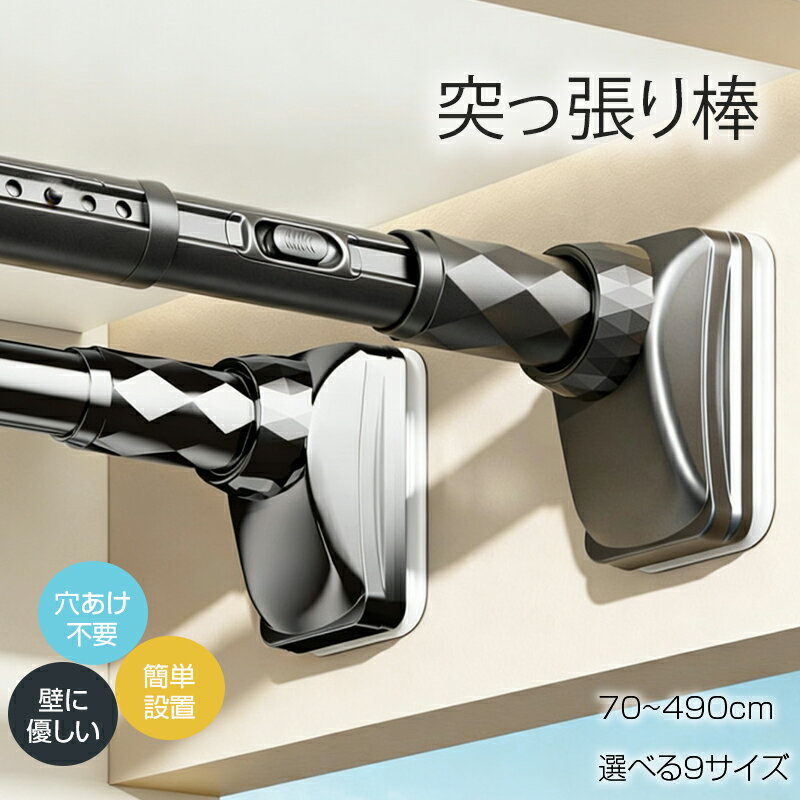 つっぱり棒 ワンタッチ式 突っ張り棒 強力 つっぱり棒 伸縮棒 穴あけ不要 70cm～490cm 選べる9サイズ つっ張り棒 耐荷重50-240kg 超太3.2cm 滑り止めゴム 吸盤ベース付き カーテン 衣類収納 ベランダ トイレ お風呂 浴室 強い負荷 カーテンロッド 屋外 滑り止め