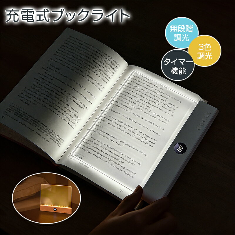 【マラソンmax2000円クーポン】読書灯 led ベッドサイド ブックライト パネル 置くタイプ 読書ライト 寝ながら デスクライト 卓上ライト コードレス ポータブル USB充電式 3段階調光 タイマー機能 オートオフ 薄型スリム 就寝灯 読書灯 目に優しいLED ベッドライト 寝室 車