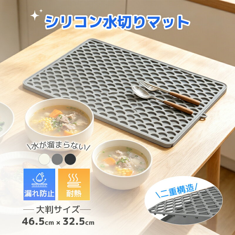 キッチン 水切りマット シリコン 大判 46.5×32.5cm 多機能 1. 二層分離式で清潔キープ取り外し可能な上層構造で、汚れた部分だけ簡単に水洗い。いつでも衛生的に使えるシリコン水切りマットです。2. 速乾ハニカム構造＆防水設計二重構造で水滴を素早く排水。水・油・ソースも漏れにくく、キッチン台をしっかり保護します。3. 大判サイズでしっかり収納約46.5×32.5cmの大きめサイズで、食器・鍋・フライパンもまとめて置ける乾燥マットです。4. 耐熱232℃＆滑り止め加工熱い鍋やトレーもそのまま置ける耐熱仕様。滑り止め付きで調理中も安心して使えます。5. 多機能＆省スペース収納水切りマット・鍋敷き・冷蔵庫マット・滑り止め・ペットマットとして活躍。丸めてコンパクト収納可能です。 商品仕様 カラー：グレー / ベージュ / ブラックサイズ：約46.5cm × 32.5cm材質：シリコーン重量：約608g耐熱温度：-40℃～232℃仕様：二層構造 / 取り外し可能 / 防水 / 滑り止め / 食洗機対応 ご注意事項 ※初回使用前は中性洗剤で軽く洗ってからご使用ください。※火の近くや直火での使用はお避けください。※鋭利な刃物などで傷つけないようご注意ください。※素材の特性上、若干のにおいがある場合がありますが使用とともに軽減されます。※サイズや重量には多少の誤差が生じる場合がございます。※モニター環境により色味が異なって見える場合があります。 【関連キーワード】シリコン 水切りマット 水切りトレー キッチンマット 食器乾燥マット 乾燥マット 大判 水切り 二層構造 分離式 速乾 防水 防油 防汚 ハニカム構造 耐熱 滑り止め シンク周り キッチン用品 台所用品 食器置き 鍋敷き 耐熱マット シリコンマット 折りたたみ収納 コンパクト収納 食洗機対応 洗えるマット 清潔 衛生 多機能マット 冷蔵庫マット 滑り止めマット ペットマット 猫トイレマット キッチングッズ 便利グッズ 新生活■関連商品1,799円2,380円