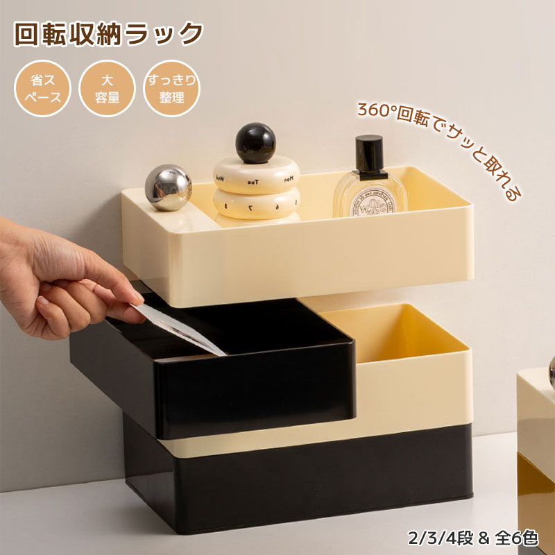 回転式収納ケース 多層収納ラック 卓上収納ボックス 小物収納ケース 化粧品収納 文房具収納 回転ラック 省スペース おしゃれ収納 インテリア収納 2段 3段 4段