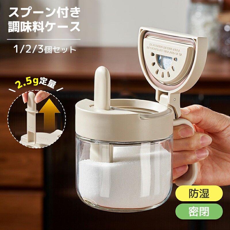 【1点7%OFF&P10倍】調味料ポット 密閉 ガラス 調味料ケース スプーン付き スプーン分離式 湿気防止 調味料入れ 保存容器 小分け 保存ケース 砂糖 塩 容器 乾燥剤収納スペース キッチン収納 おしゃれ 透明 キャニスター 計量スプーン付き