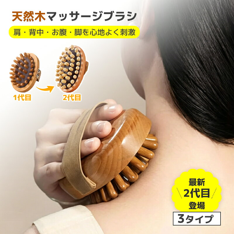 【最新2代目】 天然木マッサージブラシ ボディブラシ 木製マッサージブラシ 天然ブナ材 全身ケア セルフケア リラクゼーション リフレッシュ バスグッズ お風呂グッズ 肩 背中 腰 お腹 脚 足裏対応 乾湿両用 ハンドストラップ付 男女兼用