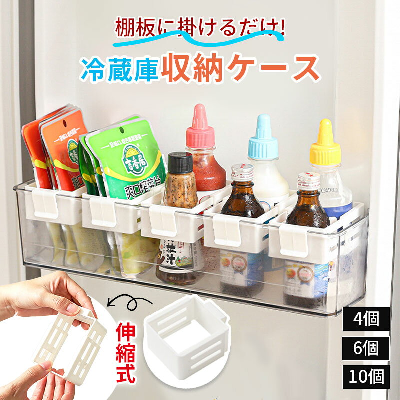 冷蔵庫収納ケース 伸縮式 冷蔵庫引き出し収納 スライド調整 省スペース 収納ボックス 冷蔵庫整理ケース 小物収納 調味料収納 チューブ収納 デッドスペース活用 PP製 キッチン収納 4個 6個 10個