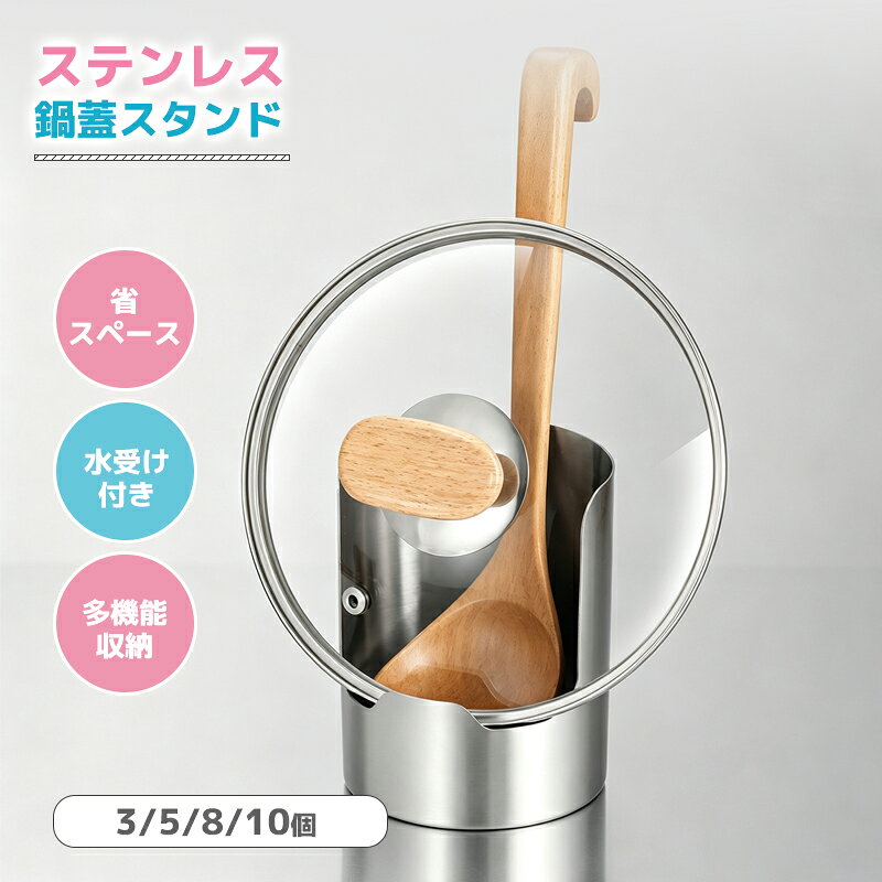 ステンレス鍋蓋スタンド お玉置き 鍋ふたスタンド キッチンツールホルダー 菜箸置き フライ返しスタンド 箸置き 一体型 水受け付き 食洗機対応 201ステンレス製 コンパクト 省スペース キッチン収納 シンク横 調理用品 1. 調理台を汚さない水受け設計 鍋蓋・お玉・菜箸・フライ返しをまとめて置ける多機能スタンド。水滴や油汚れをしっかり受け止め、調理スペースを清潔に保ちます。 2. 丈夫な201ステンレス製 耐久性に優れた201ステンレスを採用。サビに強く、厚みのある頑丈な設計で大きめの鍋蓋もしっかり支え、長く安心してお使いいただけます。 3. コンパクトで省スペース スリムなデザインなので、狭いキッチンでも場所を取らず設置可能。調理道具をすっきり整理でき、作業スペースを広く確保できます。 4. 食洗機対応でお手入れ簡単 使用後は食洗機で丸洗いできるため、お手入れの手間を軽減。汚れが付きにくく、いつでも衛生的な状態を保てます。 5. 幅広いシーンで活躍 鍋蓋スタンド、お玉置き、菜箸置き、フライ返しスタンドとしてはもちろん、キッチン・ダイニング・アウトドア・キャンプなど様々なシーンで便利に使用できます。 商品仕様 素材： 201ステンレス カラー： ステンレスシルバー 用途： 鍋蓋・お玉・菜箸・フライ返し・しゃもじ・トングなどの収納 お手入れ： 食洗機対応・水洗い可能 生産国： 中国 注意事項 ◆製造工程上、表面に細かな傷や研磨跡が見られる場合がありますが、品質には問題ありません。 ◆強い衝撃や過度な荷重を加えると、変形する恐れがあります。 ◆ご使用後は水分や汚れを拭き取り、乾燥した状態で保管してください。 ◆サイズは手作業で測定しているため、若干の誤差が生じる場合があります。 ◆モニター環境により、実際の商品と色味が異なって見える場合があります。 ※サイズは採寸方法により多少異なる場合がございます。 ※モニター環境により、実物と色味が異なって見える場合がございます。 ※沖縄・離島・一部地域への配送は配送追加料金2,200円になります。 ※お客様都合によるキャンセル・返品は手数料をいたたく場合がございます。あらかじめご了承ください。 【関連キーワード】鍋蓋スタンド お玉スタンド お玉置き 鍋ふたスタンド 鍋蓋ホルダー 鍋ふたホルダー キッチンツールスタンド キッチンツールホルダー キッチンラック キッチン収納 キッチン用品 キッチン雑貨 台所収納 調理器具収納 菜箸スタンド 菜箸置き 箸置き フライ返しスタンド ターナー置き しゃもじスタンド トングスタンド 多機能スタンド 水受け付き 水切り トレー付き ステンレス 201ステンレス 食洗機対応 コンパクト スリム 省スペース シンク横 カウンター収納 調理台収納 調理用品 キッチン便利グッズ 整理整頓 衛生的 おしゃれ シンプル 頑丈 耐久性 台所 キャンプ アウトドア 送料無料 人気 おすすめ