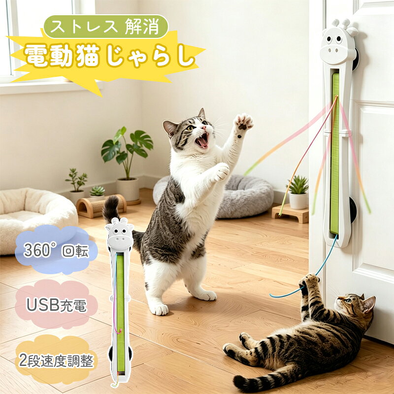 猫おもちゃ 自動猫じゃらし 電動おもちゃ ドア取付式 キャットトイ USB充電式 360°回転 静音 吸盤式 簡単設置 交換ロープ付き 2段階速度調整 留守番対策 室内遊び 運動不足解消 ストレス発散 子猫 成猫対応 1. 360°自動回転で猫の興味を刺激 不規則に動く自動猫じゃらしが、猫の狩猟本能を刺激。手で遊ばせる時間が少ない時でも、ひとりで夢中になって遊べます。留守番中の退屈対策や運動不足解消にもおすすめです。 2. 2段階速度調整で幅広い猫に対応 遊び好きな子猫から落ち着いた成猫・高齢猫まで、好みに合わせて速度を調整可能。猫の年齢や性格に合わせた遊び方ができます。 3. 吸盤式で簡単取り付け・すぐ遊べる 工具不要でドアや平らな場所に簡単設置。4つの吸盤でしっかり固定でき、場所を取らず省スペースで使用できます。 4. 静音設計＆丈夫なロープ付き 動作音を抑えた静音設計で、室内でも使いやすい仕様。丈夫なロープは猫の噛みつきや引っ掻き遊びにも対応し、交換用ロープも付属しています。 5. USB充電式で繰り返し使える 1200mAh大容量バッテリー搭載。電池交換不要のUSB充電式で、最大約5時間連続使用可能。忙しい飼い主様の猫との遊び時間をサポートします。 商品仕様 サイズ： 約473×72×37mm 素材： ABS樹脂、ロープなど バッテリー容量： 1200mAh（充電式） 充電時間： 約2時間 連続稼働時間： 最大約5時間 速度モード： 2段階（速い／ゆっくり） 取付方法： 吸盤式（工具不要） 対応： 子猫・成猫・高齢猫 セット内容： 本体×1、交換用ロープ×2、吸盤×4、USB充電ケーブル×1 生産国： 中国 注意事項 ◆吸盤を取り付ける前に、取り付け面の汚れやホコリを拭き取ってください。 ◆凹凸のある壁面や不安定な場所では、吸着力が弱くなる場合があります。 ◆使用中は猫の様子を確認し、ロープの摩耗や破損がある場合は交換してください。 ◆本製品は猫用おもちゃです。用途以外には使用しないでください。 ※サイズは採寸方法により多少異なる場合がございます。 ※モニター環境により、実物と色味が異なって見える場合がございます。 ※沖縄・離島・一部地域への配送は配送追加料金2,200円になります。 ※お客様都合によるキャンセル・返品は手数料をいたたく場合がございます。あらかじめご了承ください。 【関連キーワード】自動猫じゃらし 猫じゃらし 猫おもちゃ 猫玩具 キャットトイ 電動猫じゃらし 自動おもちゃ 猫用おもちゃ 猫用玩具 ひとり遊び 留守番 お留守番対策 猫ストレス解消 運動不足解消 猫運動不足対策 ストレス発散 遊び道具 猫遊び用品 キャット用品 ペット用品 ペットおもちゃ インタラクティブトイ 知育玩具 猫用知育玩具 電動おもちゃ USB充電式 充電式おもちゃ コードレス おしゃれ猫用品 吸盤式 ドア取付式 簡単設置 工具不要 静音 静かな猫おもちゃ 子猫 成猫 シニア猫 高齢猫 多頭飼い 室内飼い 室内猫 留守番グッズ 猫用品 人気 おすすめ ギフト プレゼント