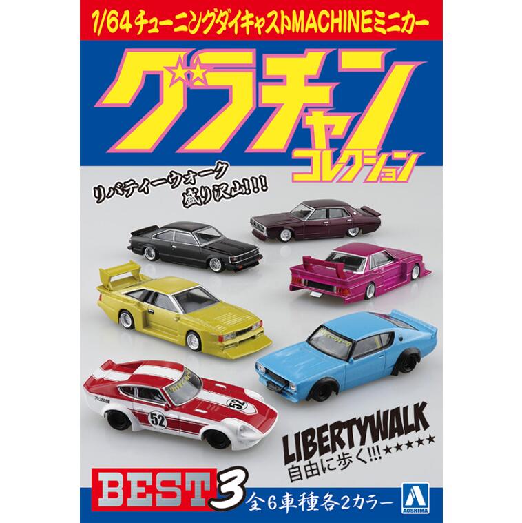 樂天商城 - 【新品】アオシマ 【1パック】1/64 ダイキャストミニカー グラチャンコレクション BEST3【11765】 ミニカー