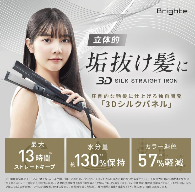 【新品】BRIGHTE　3D SILK STRAIGHT IRON [交流 (コード) 式] グレー　BRT-3D138GR