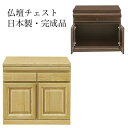 仏壇台 仏壇下台 幅60 仏壇用 スライドテーブル 木製 シンプル アッシュ材 国産 完成品 タンス チェスト 無垢材 木製 スライドレール / 箪笥インテリア 国産 asa-012