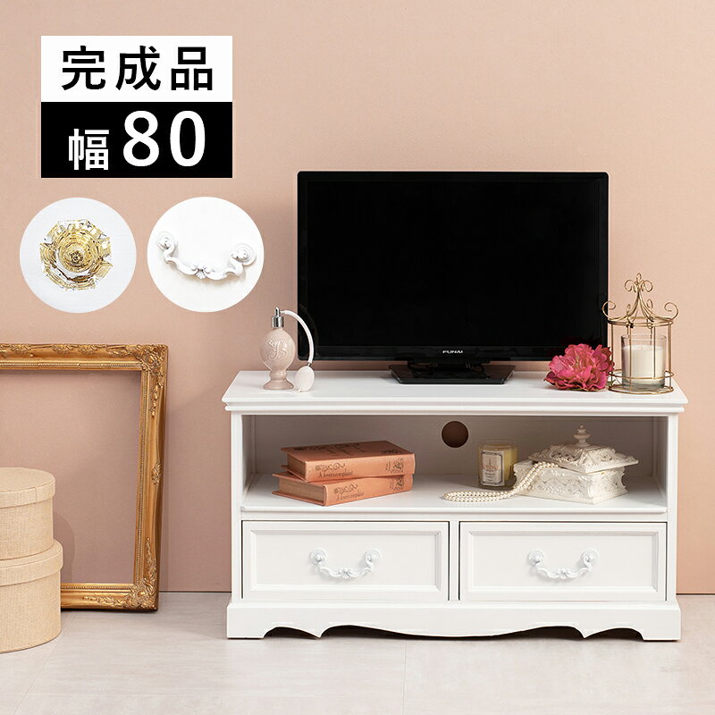 Rakuten - 【ポイント5倍★6月20日20時〜26日2時迄】テレビ台 ローボード 幅80 奥行33.5 高さ42cm 収納 引き出し おしゃれ レトロ TV台