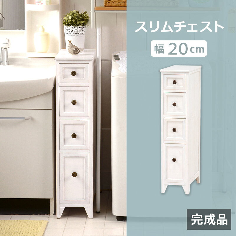 【ポイント5倍★7月4日20時〜11日2時迄】チェスト スリム 20cm 4段 フレンチカントリー スリムチェスト 隙間収納 すきま収納 [2]