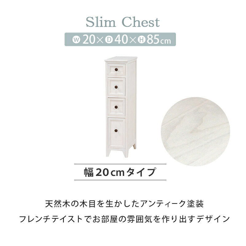 【ポイント5倍★7月4日20時〜11日2時迄】チェスト スリム 20cm 4段 フレンチカントリー スリムチェスト 隙間収納 すきま収納 [3]
