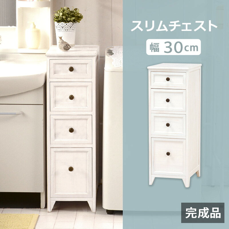 【ポイント5倍★2月19日20時〜23日2時迄】チェスト スリム 幅30cm 4段 フレンチカントリー スリムチェスト 隙間収納 すきま収納 [2]