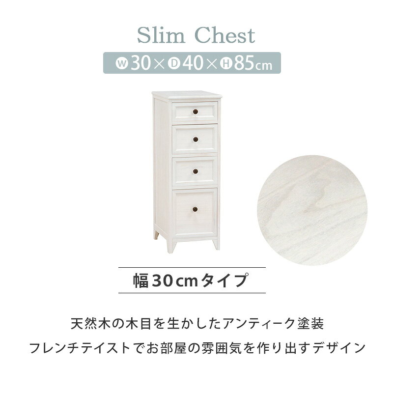 【ポイント5倍★2月19日20時〜23日2時迄】チェスト スリム 幅30cm 4段 フレンチカントリー スリムチェスト 隙間収納 すきま収納 [3]
