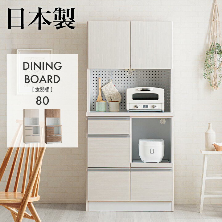 ■　送料無料にて配達　■ ■但し、北海道・東北・沖縄・離島を除きます。 北海道・東北・沖縄・離島の方は"■送料について（一部地域は別途送料有り）"プルダウンメニューから対象地域をお選びください。 ※対象地域でお選びいただけなかった場合でも、送料を加算させていただきます。ご了承ください。 ■送料は自動計算ではございませんので、送料をご承諾されましたら、注文承諾メールにて合計金額をお知らせいたします。 ■商品説明（Description of item） 省スペースに置きやすい80幅の食器棚。食器やキッチン用品をすっきり収納でき、上扉内には移動棚を備えています。上下に2口コンセントを設け、家電収納にも便利。引き出しは全段スライドレール付きで、毎日のキッチン収納を快適にします。 材質 表面材:MDF(強化紙貼り) 側面材:プリント紙化粧繊維板 天面・天板材:プリント紙化粧繊維板 サイズ 幅80.1x奥行44.5x高さ175cm カラー ホワイト、グレー 特徴 ・日本製 ・上下段2口コンセント ・引出しスライドレール ・可動棚付き1枚 ■画像のカラーについてお持ちのパソコンによって商品の色が実際の商品と異なって見えてしまう場合がございます。 ■納期表記について当店商品はメーカー取扱商品も販売中の為、稀に在庫切れの場合もございます。 ■商品配送について配達はすべて玄関渡しとなります。大型商品やエレベーターの無い2F以上のお客様は玄関まで運ぶのをお手伝いをお願いしております。 ■大型商品のお届け日指定について大型商品は商品出荷からお届けまでに約7〜10日間程お時間を要します。お届け日指定があるお客様は、お時間に余裕をもってご注文くださいますようお願いいたします。沖縄・離島・東北・北海道・郡部等は更にお時間を頂く場合がございます。 ■大型商品のお届け時間について大型商品の配送は大型専門の運送会社を使用しますので、お届けは18時までのお受け取りに限ります。日付指定をされる際には、日中お受け取りできる日程をご指定ください。 ■お客様都合による出荷後のキャンセルや転送について家に入らない、カラーや商品を間違えた等のお客様都合のキャンセルの場合は往復分の送料・各手数料・商品代3割をご負担頂きます。住所の間違いによる転送についても転送料をご負担頂きます。 ■商品保証について不良や破損等が発生した場合お届け日より3ヶ月間保証いたします。保証対象は当店基準により判断させていただきますので、ご要望にお応えいたしかねる場合もございます。