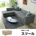 【ポイント5倍★6月22日20時〜27日2時迄】スツール 足置き チェア オットマン ファブリック 布地 椅子 北欧(3)