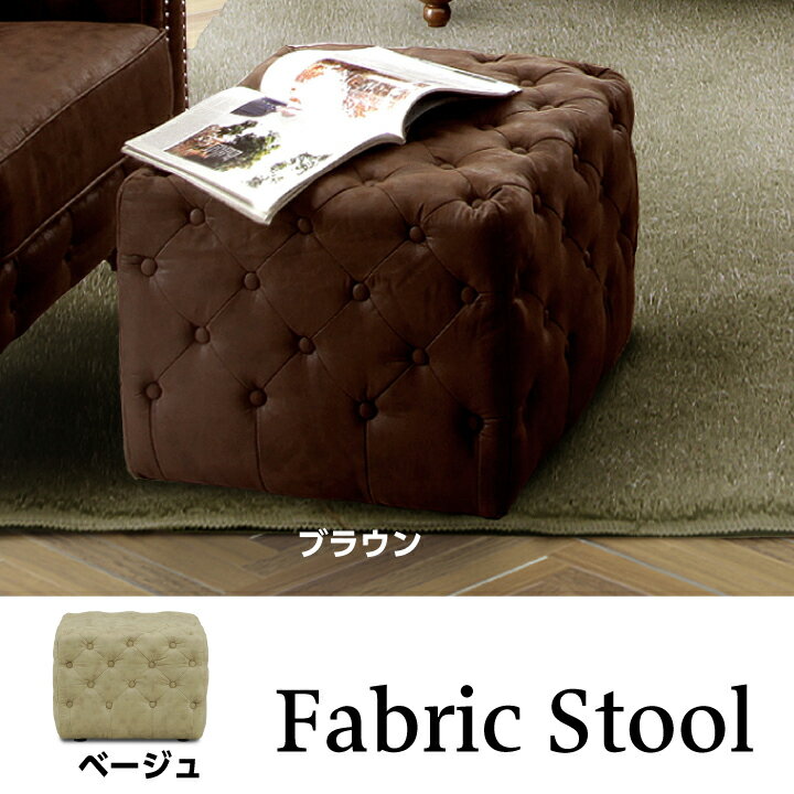 スツール 足置き チェア オットマン レザーファブリック チェスターフィールド ファブリック 布地 椅子 北欧 / 北欧 ゴージャス レトロ クラシック 高級感 モダン 通販 送料無料 ucd-0158