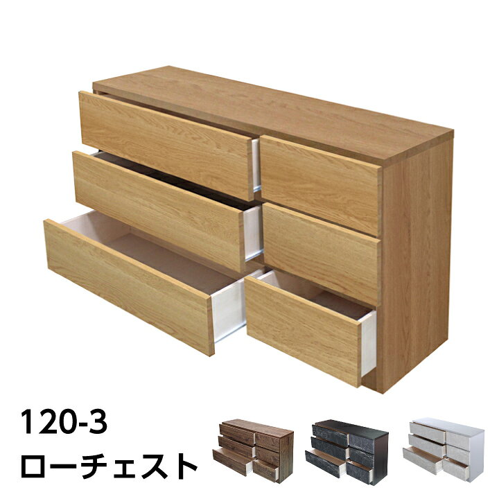 Other - 【ポイント5倍★5月9日20時〜16日2時迄】日本製 チェスト ローチェスト タンス 箪笥 幅120 3段 整理たんす 洋服たんす リビング収納 スライドレール付き 引き出し