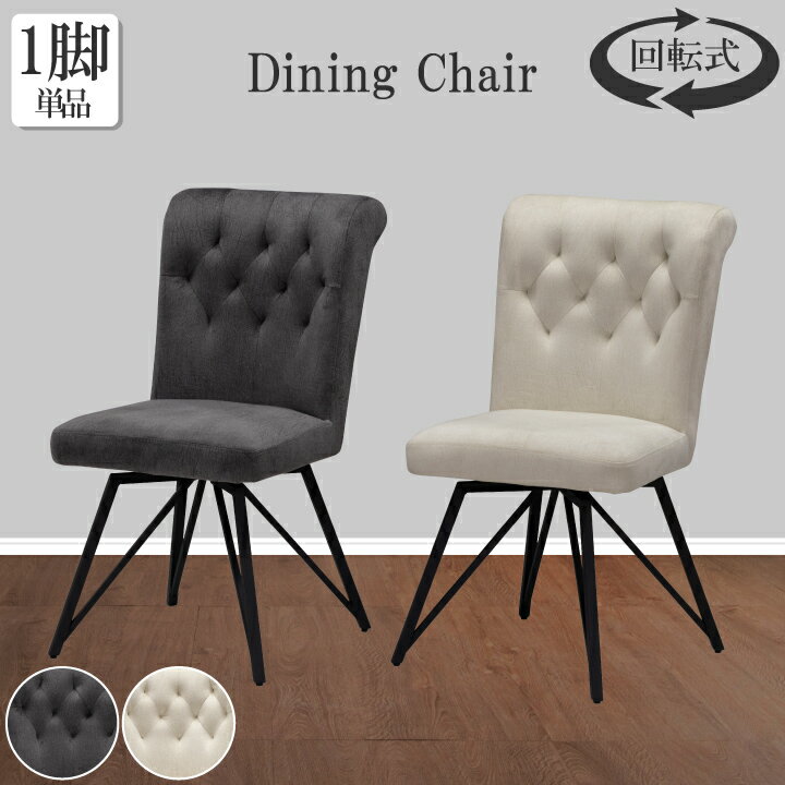 【ポイント5倍★11月20日20時～27日2時迄】ダイニングチェア 回転チェア 肘付き ファブリック 単品 高級感 スチール脚