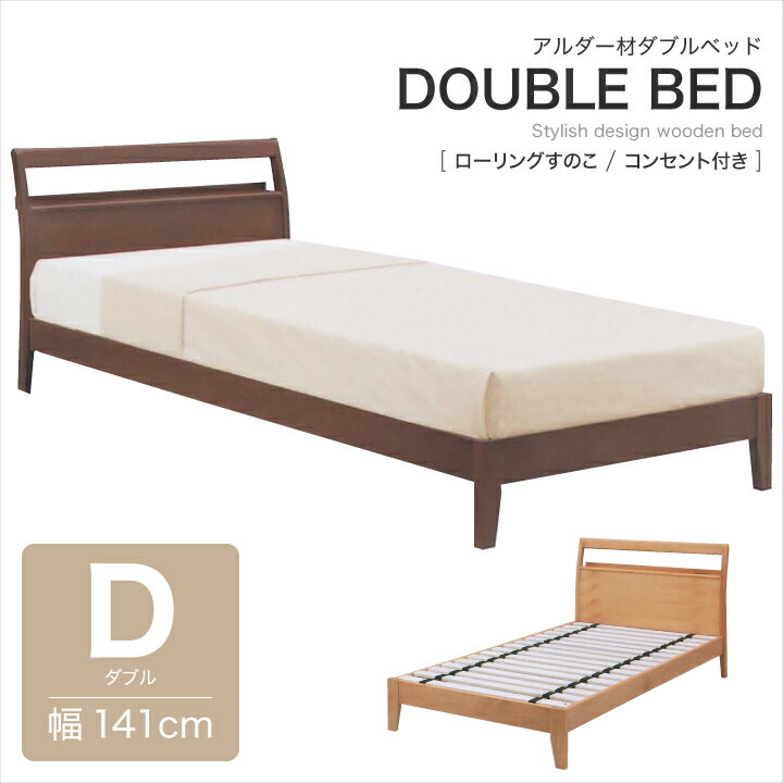 【11％OFFクーポン配布中 10月1日のみ使用可】 ベッド ダブル フレームのみ ダブルベッド ベッドフレーム ダブルサイズ すのこ アルダー 天然木 無垢 木製