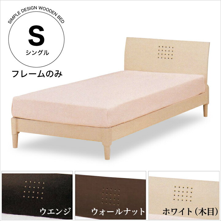 ベッド シングル フレームのみ シングルベッド ベッドフレーム シングルサイズ 木製 ベット 北欧 モダン ウェンジ / ホワイト ウォールナット ローベッド 新生活 送料無料 通販 m1-0039