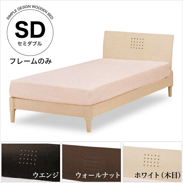 Rakuten - 【ポイント5倍★6月3日20時〜11日2時迄】ベッド セミダブル フレームのみ セミダブルベッド ベッドフレーム セミダブルサイズ 木製 ベット 北欧 モダン ウェンジ